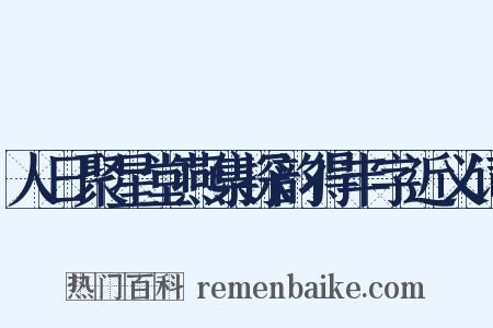 人日聚星堂燕集探韵得丰字近义词是什么意思的图片